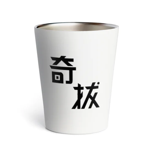 奇抜 Thermo Tumbler