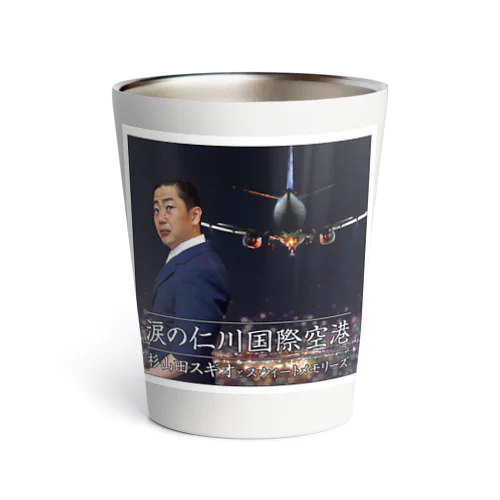 杉山田スギオＣＤジャケット Thermo Tumbler