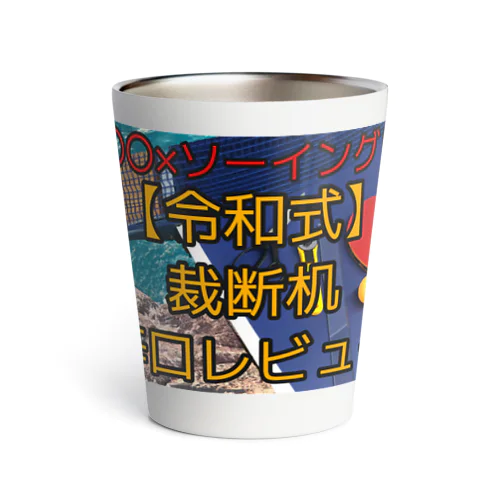 令和式裁断台卓球×ソーイング！？ Thermo Tumbler