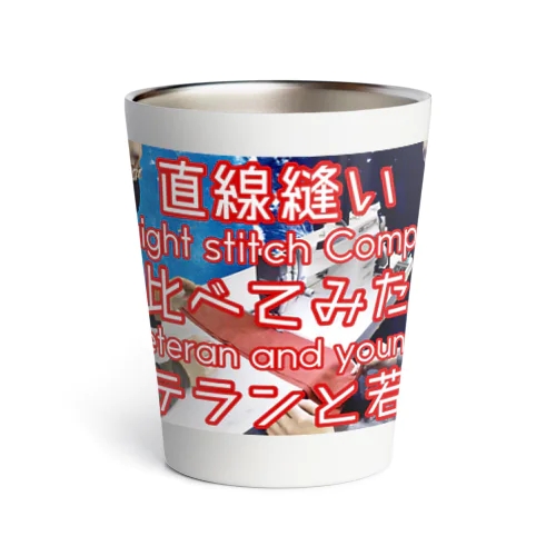 直線縫い比べてみたベテランと若造 Thermo Tumbler