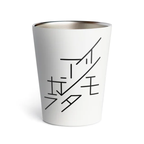 いつもあしたから Thermo Tumbler