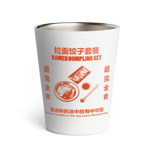 赤・拉面饺子套餐  Thermo Tumbler