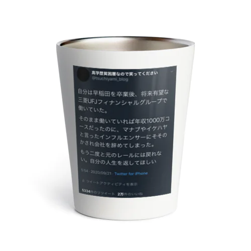 高学歴貧困層バズ Thermo Tumbler