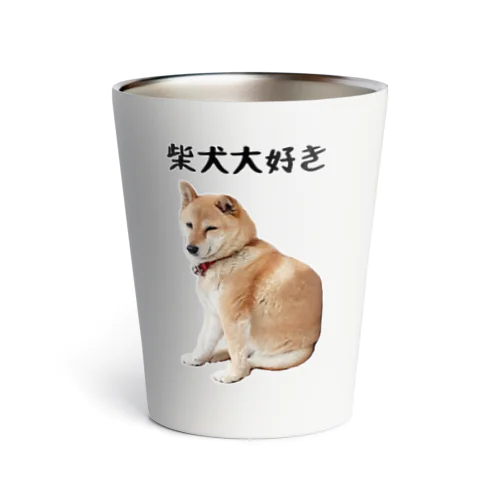 柴犬大好き サーモタンブラー