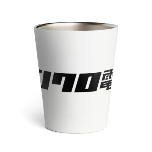 シンクロ電機 Thermo Tumbler