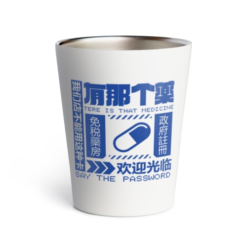 【青】架空薬房  Thermo Tumbler