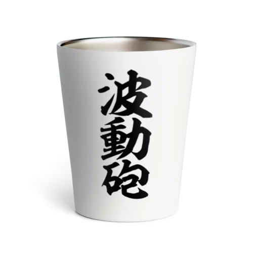 波動砲 Thermo Tumbler