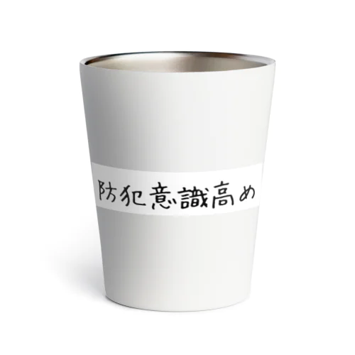 防犯意識高め Thermo Tumbler