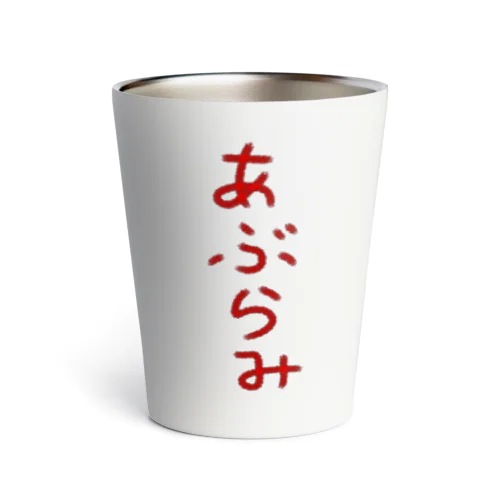 あぶらみ Thermo Tumbler