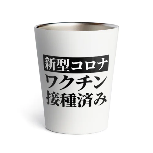 ワクチン接種済み Thermo Tumbler