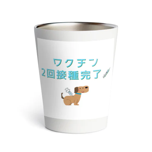 ★ワクチン2回接種完了〜犬ver.〜★ Thermo Tumbler