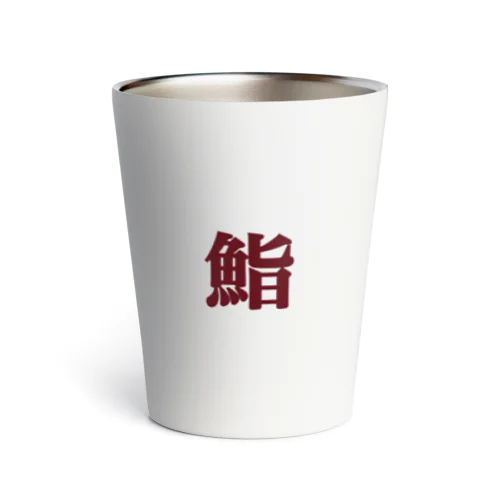 鮨 すし 寿司 Thermo Tumbler