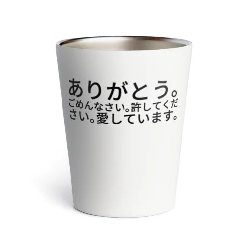 ありがとう。ごめんなさい。許してください。愛しています。 Thermo Tumbler