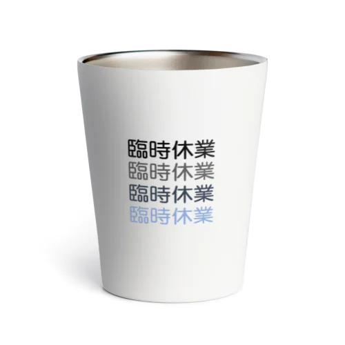 臨時休業2021 Thermo Tumbler