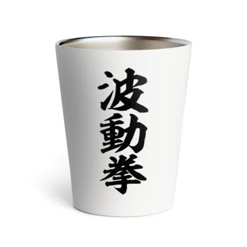 波動拳 Thermo Tumbler