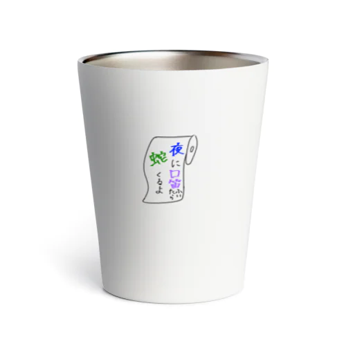 トイレットペーパー Thermo Tumbler