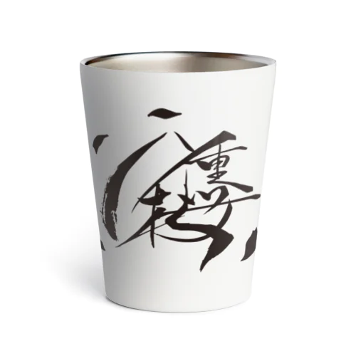 八重桜ロゴ Thermo Tumbler