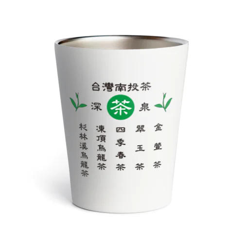 台灣南投茶 Thermo Tumbler