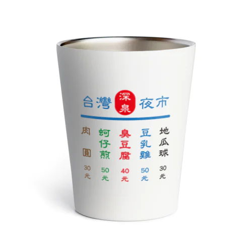 台灣夜市 Thermo Tumbler