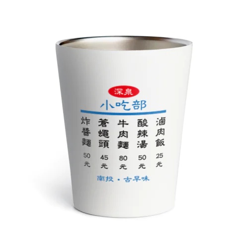 小吃部 Thermo Tumbler