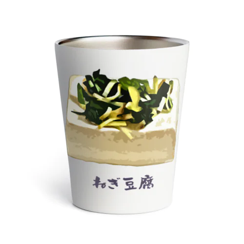 ねぎ豆腐 Thermo Tumbler