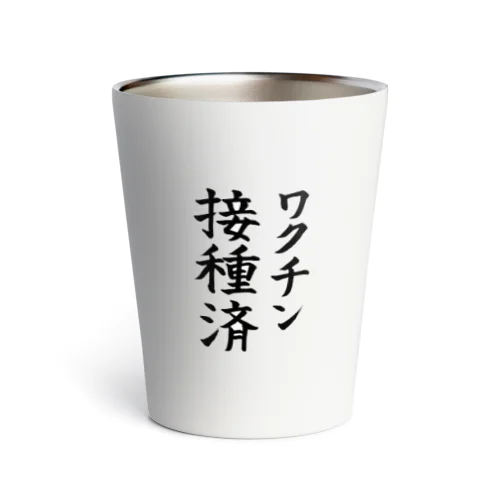 ただのワクチン接種済み Thermo Tumbler