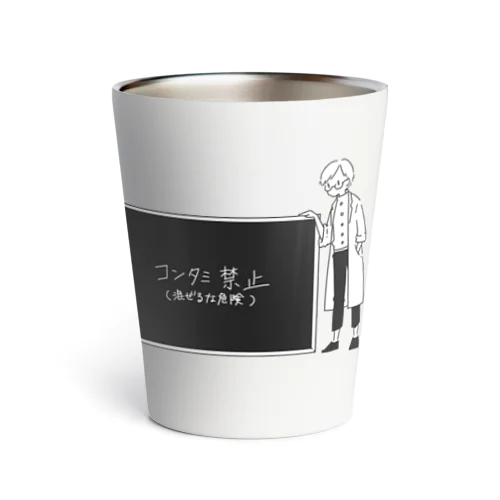 白衣のひと「混ぜるな危険」 Thermo Tumbler