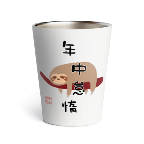 年中怠惰（タイプ②） Thermo Tumbler