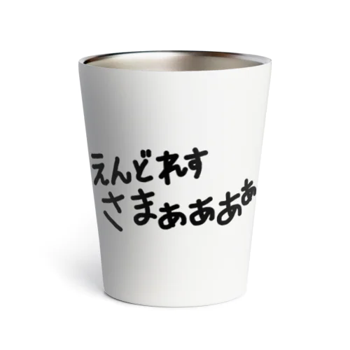 えんどれすさまぁぁあぁ Thermo Tumbler