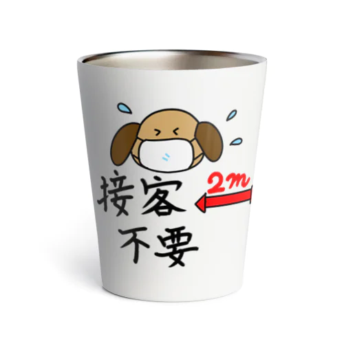 接客しなくていいですよ（犬さん） Thermo Tumbler