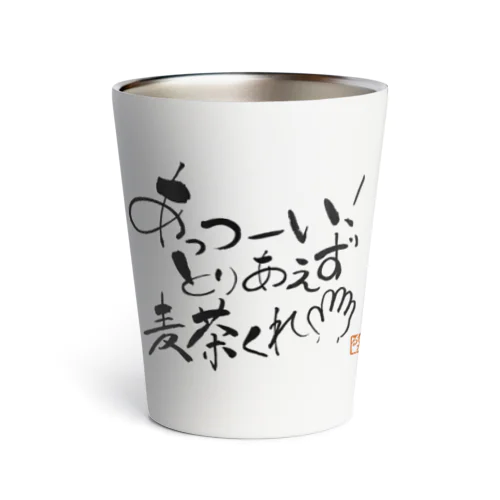 麦茶くれ！シリーズ Thermo Tumbler