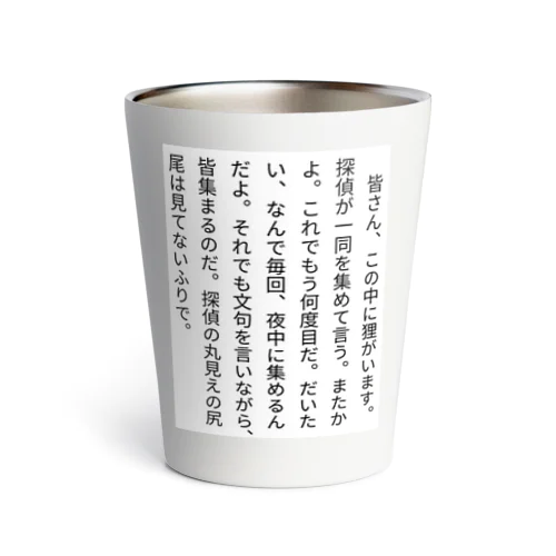 『納戸のスナイパー』P34 Thermo Tumbler