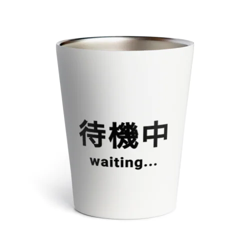 待機中 waiting サーモタンブラー