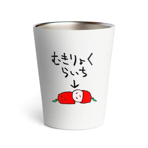 無気力なライチ Thermo Tumbler