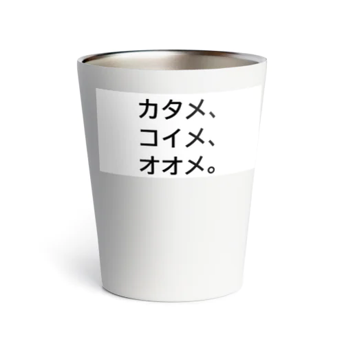 カタメ、コイメ、オオメ。 Thermo Tumbler