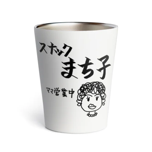 スナックまち子 ママ営業中 Thermo Tumbler