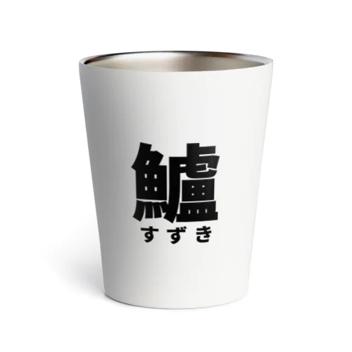 鱸(すずき) Thermo Tumbler