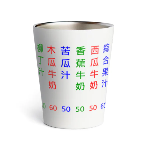 台湾夜市ドリンクバー Thermo Tumbler