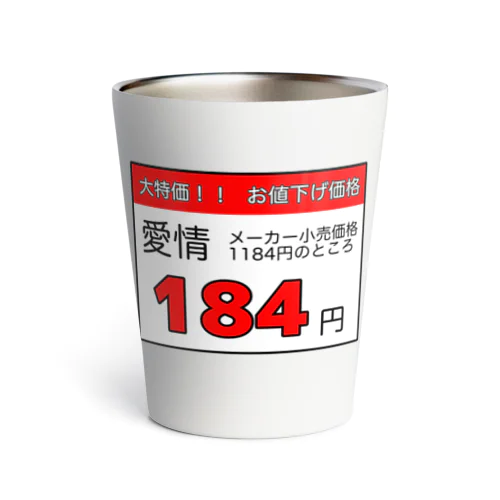 大特価『愛情』 Thermo Tumbler