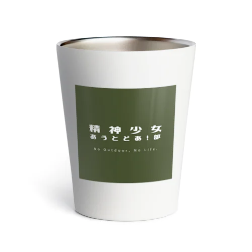 精神少女あうとどあ！部（ロゴみどり） Thermo Tumbler