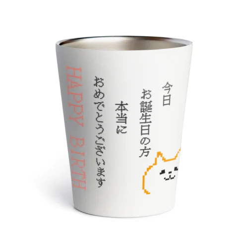 お誕生日のあなたへお祝いします Thermo Tumbler