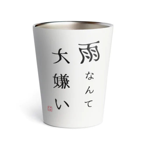 雨なんて大嫌い Thermo Tumbler