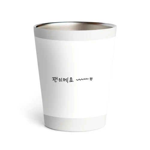 팬이에요~♡ ファンです 韓国語 Thermo Tumbler