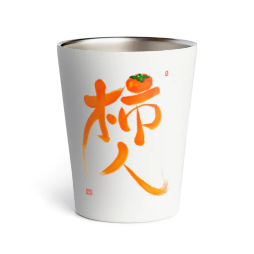 柿人 Thermo Tumbler