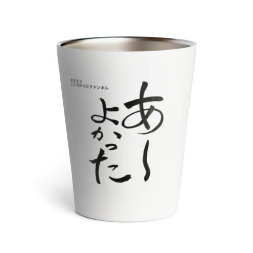 あーよかった　3 （スタエフこころからだチャンネル公式グッズ） Thermo Tumbler