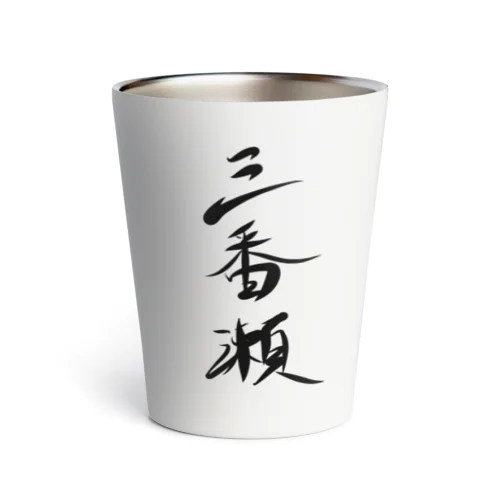 三番瀬Tシャツ_種名 Thermo Tumbler