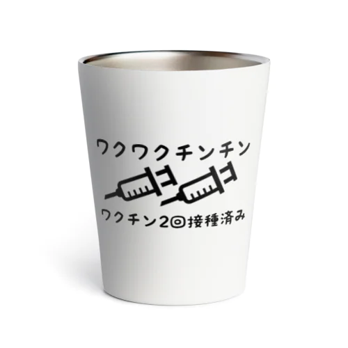 ワクチン接種済み Thermo Tumbler