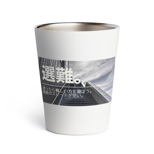 難しい事を選ぶが成長の鍵タンブラー Thermo Tumbler