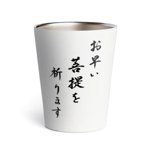 チーム獄卒グッズ サーモタンブラー