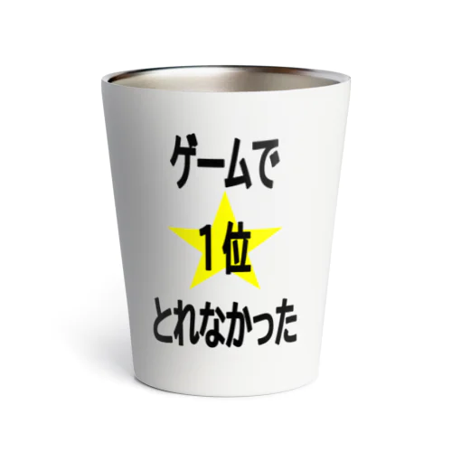 ゲームで1位とれなかった。 Thermo Tumbler